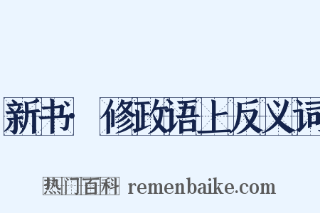 新书·修政语上反义词是什么意思的图片